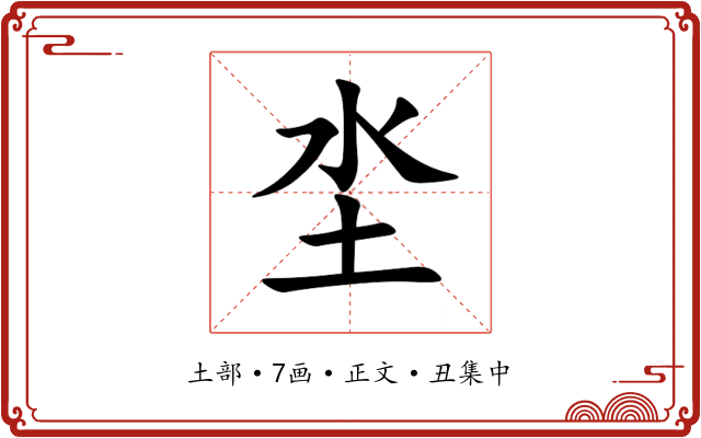 坔