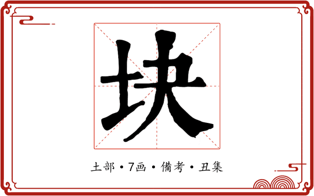 块