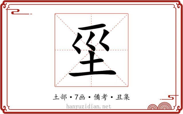 坙