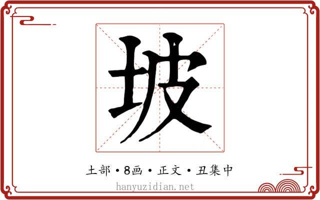 坡