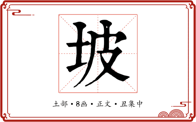 坡