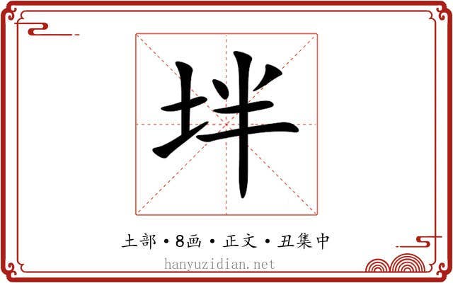 坢