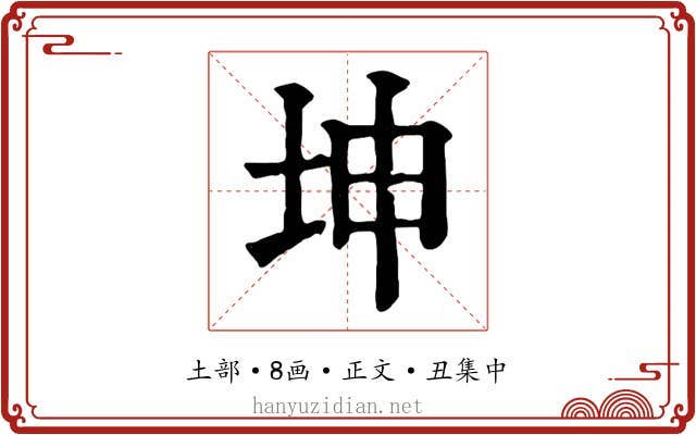 坤
