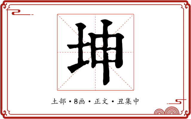 坤