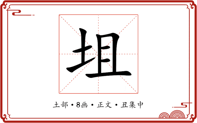 坥