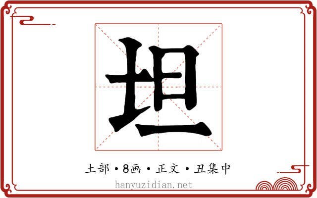 坦