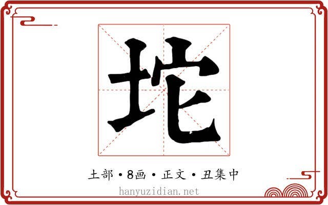坨