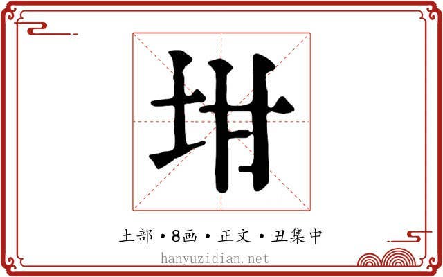 坩