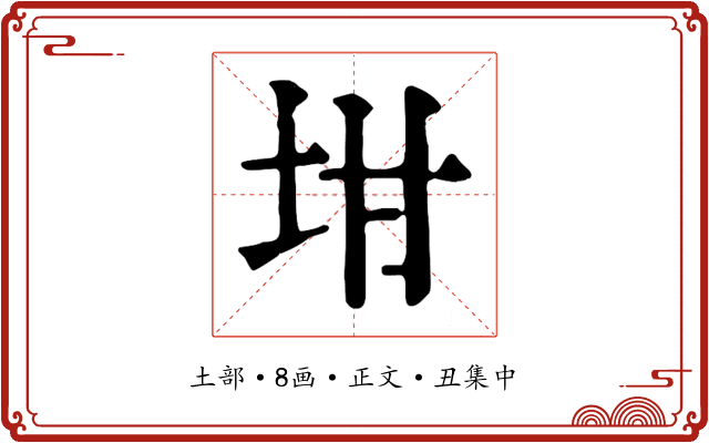 坩