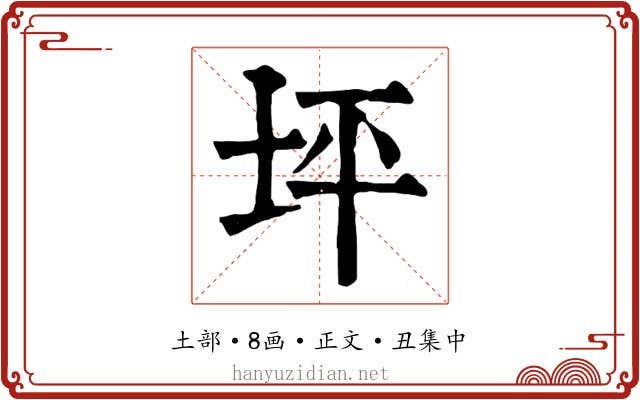 坪