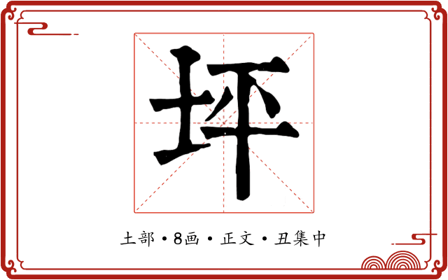 坪