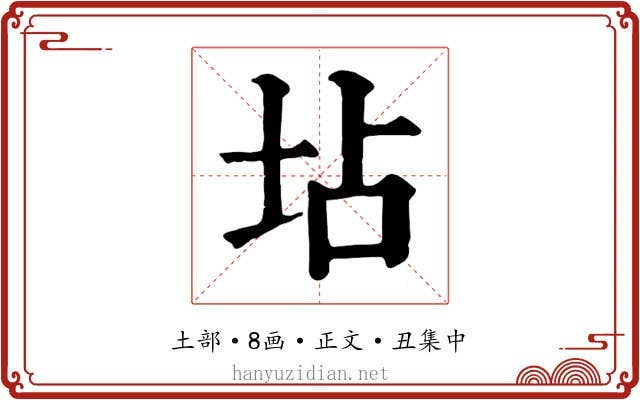 坫