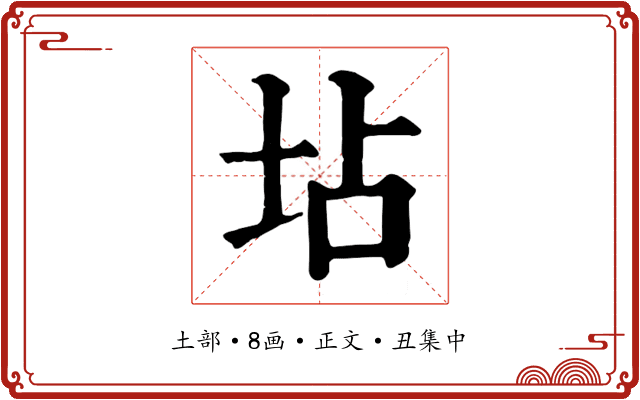 坫