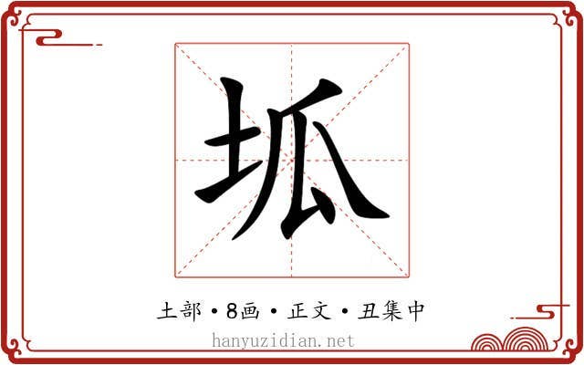 坬