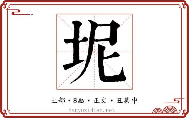坭