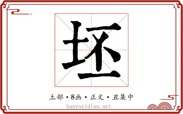 坯