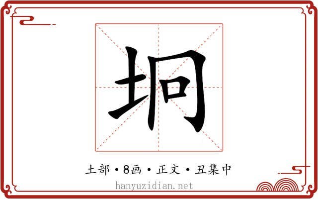 坰