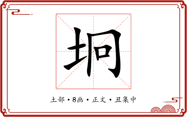 坰