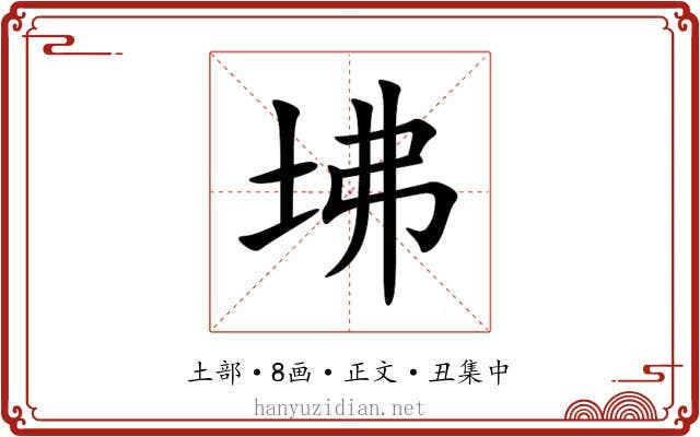 坲