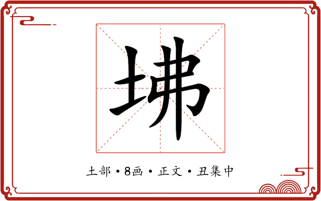 坲