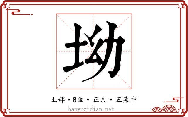 坳