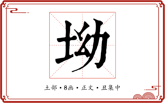 坳