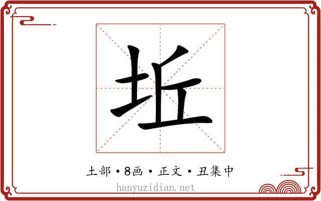 坵