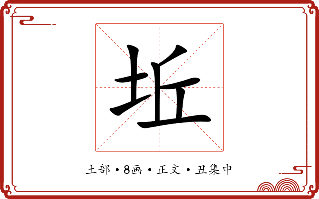 坵