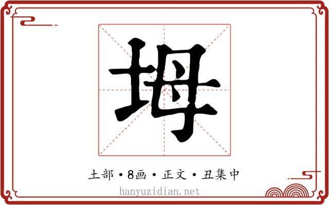 坶