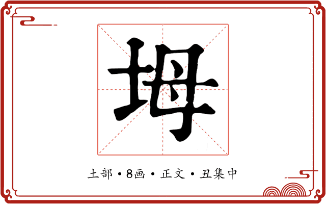 坶