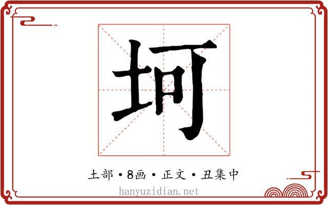 坷