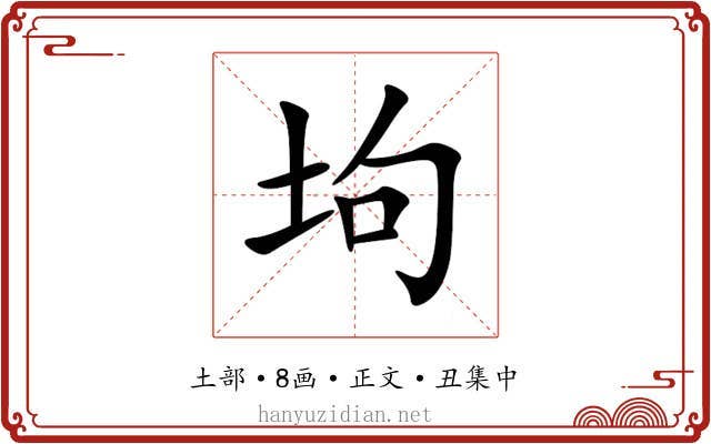 坸