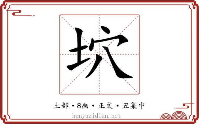 坹