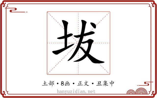 坺
