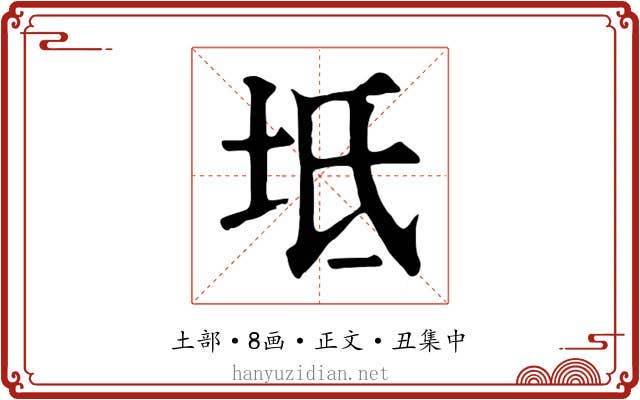 坻