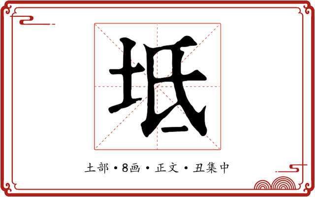 坻