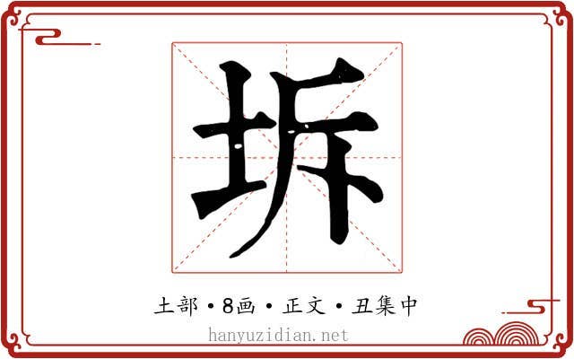 坼