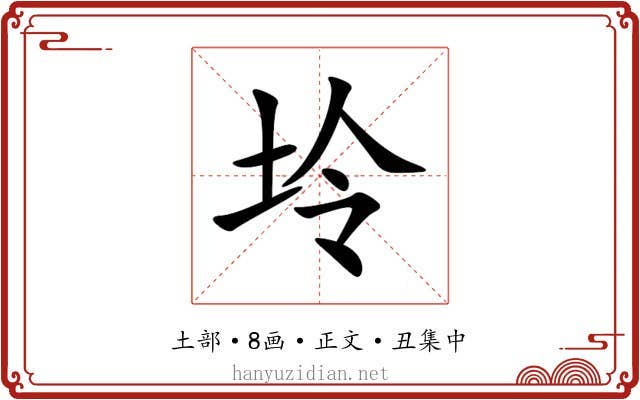 坽