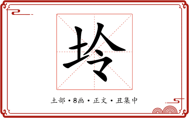 坽