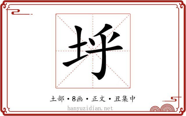 垀