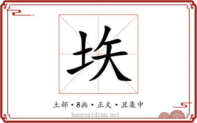 垁
