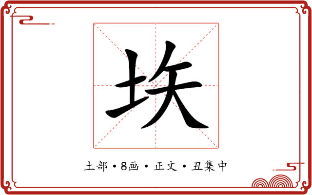 垁
