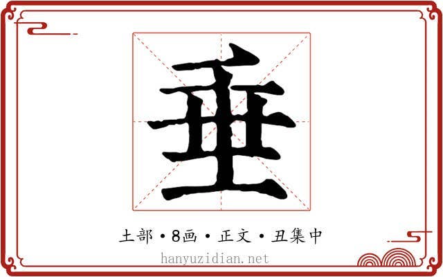 垂