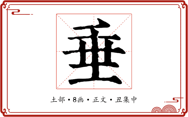 垂