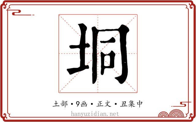 垌