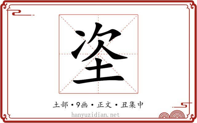 垐