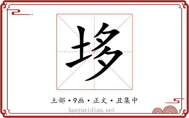 垑