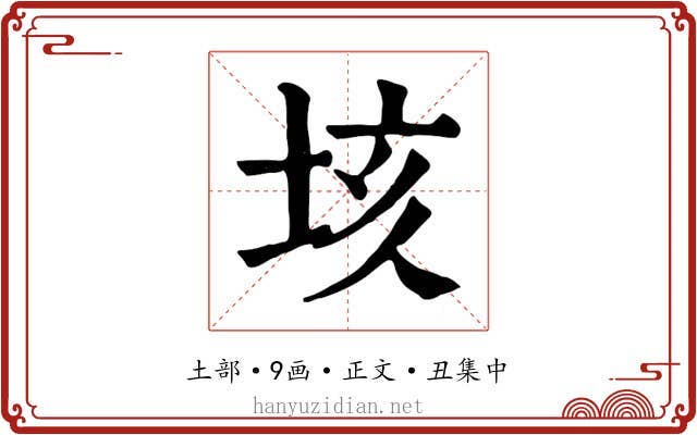 垓