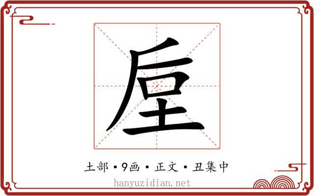 垕