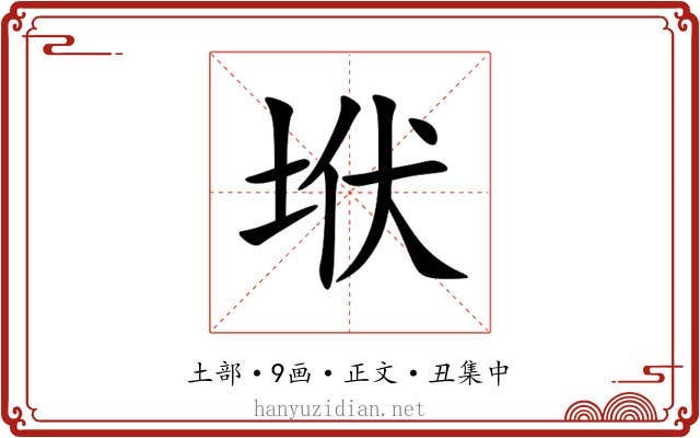 垘